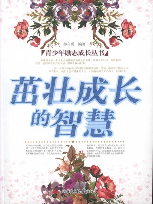 Title details for 青少年励志成长丛书茁壮成长的智慧(Wisdom of Healthy Growth) by 林自勇 - Available